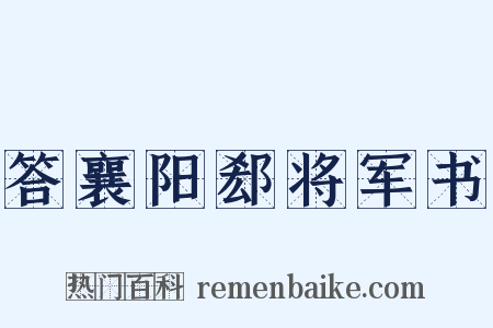 答襄阳郄将军书是什么意思的图片